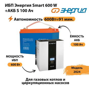 ИБП Энергия Smart 600W + АКБ S 100 Ач (600Вт - 91 мин) - ИБП и АКБ - ИБП для котлов - Магазин сварочных аппаратов, сварочных инверторов, мотопомп, двигателей для мотоблоков ПроЭлектроТок