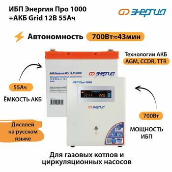 ИБП для котла Энергия Про 1000 + Аккумулятор Grid 55 Ah 12 v (700Вт - 43мин) - ИБП и АКБ - ИБП для котлов - Магазин сварочных аппаратов, сварочных инверторов, мотопомп, двигателей для мотоблоков ПроЭлектроТок