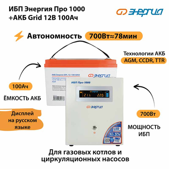 ИБП для котла Энергия Про 1000 + Аккумулятор Grid 100 Ah 12 v (700Вт - 78мин) - ИБП и АКБ - ИБП для котлов - Магазин сварочных аппаратов, сварочных инверторов, мотопомп, двигателей для мотоблоков ПроЭлектроТок