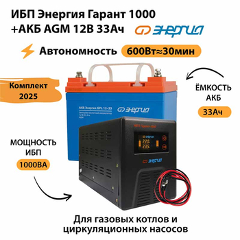 ИБП для котла Энергия Гарант 1000 + Аккумулятор 33 Ач 12 В (600Вт - 30мин) - ИБП и АКБ - ИБП для котлов - Магазин сварочных аппаратов, сварочных инверторов, мотопомп, двигателей для мотоблоков ПроЭлектроТок