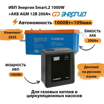 ИБП для котла Энергия Smart 2 1000 Вт + Аккумулятор 200 Ач 12 В (1000Вт - 109мин) - ИБП и АКБ - ИБП Энергия - ИБП на 1 кВА - Магазин сварочных аппаратов, сварочных инверторов, мотопомп, двигателей для мотоблоков ПроЭлектроТок