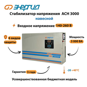 Стабилизатор напряжения Энергия АСН 3000 навесной - Стабилизаторы напряжения - Однофазные стабилизаторы напряжения 220 Вольт - Энергия АСН - Магазин сварочных аппаратов, сварочных инверторов, мотопомп, двигателей для мотоблоков ПроЭлектроТок
