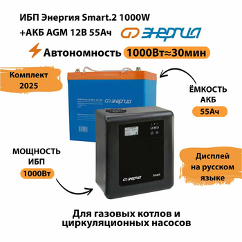 ИБП для котла Энергия Smart 2 1000 Вт + Аккумулятор 55 Ач 12 В (1000Вт - 30мин) - ИБП и АКБ - ИБП Энергия - ИБП на 1 кВА - Магазин сварочных аппаратов, сварочных инверторов, мотопомп, двигателей для мотоблоков ПроЭлектроТок