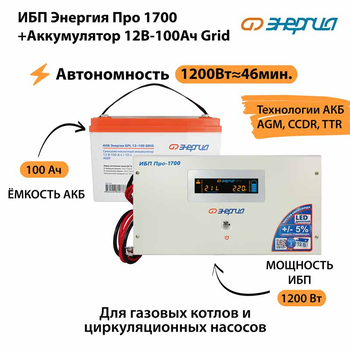ИБП для котла Энергия Про 1700 + Аккумулятор Grid 100 Ah 12 v (1200Вт - 46мин) - ИБП и АКБ - ИБП для котлов - Магазин сварочных аппаратов, сварочных инверторов, мотопомп, двигателей для мотоблоков ПроЭлектроТок
