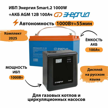 ИБП для котла Энергия Smart 2 1000 Вт + Аккумулятор 100 Ач 12 В (1000Вт - 55мин) - ИБП и АКБ - ИБП Энергия - ИБП на 1 кВА - Магазин сварочных аппаратов, сварочных инверторов, мотопомп, двигателей для мотоблоков ПроЭлектроТок