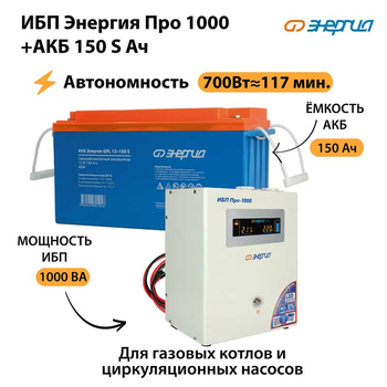 ИБП Энергия Про 1000 + Аккумулятор S 150 Ач - 12В (700Вт - 117мин) - ИБП и АКБ - ИБП для котлов - Магазин сварочных аппаратов, сварочных инверторов, мотопомп, двигателей для мотоблоков ПроЭлектроТок