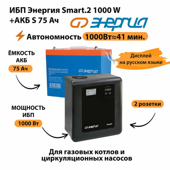 ИБП Энергия Smart.2 1000W + Аккумулятор S 75 Ач - 12В (1000Вт - 41мин) - ИБП и АКБ - ИБП Энергия - ИБП на 1 кВА - Магазин сварочных аппаратов, сварочных инверторов, мотопомп, двигателей для мотоблоков ПроЭлектроТок