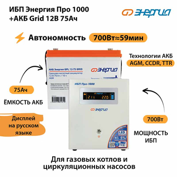 ИБП для котла Энергия Про 1000 + Аккумулятор Grid 75 Ah 12 v (700Вт - 59мин) - ИБП и АКБ - ИБП для котлов - Магазин сварочных аппаратов, сварочных инверторов, мотопомп, двигателей для мотоблоков ПроЭлектроТок
