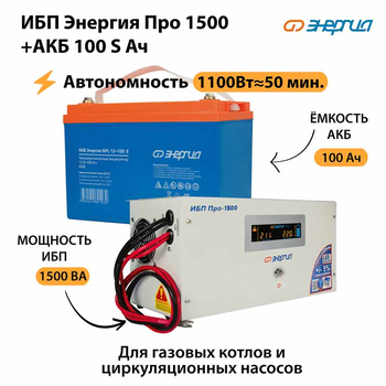 ИБП Энергия Про 1500 + Аккумулятор S 100 Ач - 12В (1100Вт - 50мин) - ИБП и АКБ - ИБП для котлов - Магазин сварочных аппаратов, сварочных инверторов, мотопомп, двигателей для мотоблоков ПроЭлектроТок