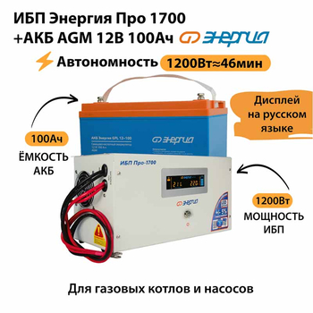 ИБП для котла Энергия Про 1700 + Аккумулятор 100 Ач 12 В (1200Вт - 46мин) - ИБП и АКБ - ИБП для котлов - Магазин сварочных аппаратов, сварочных инверторов, мотопомп, двигателей для мотоблоков ПроЭлектроТок