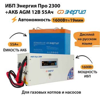 ИБП для котла Энергия Про 2300 + Аккумулятор 55 Ач 12 В (1600Вт - 19мин) - ИБП и АКБ - ИБП для котлов - Магазин сварочных аппаратов, сварочных инверторов, мотопомп, двигателей для мотоблоков ПроЭлектроТок