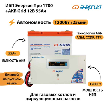 ИБП для котла Энергия Про 1700 + Аккумулятор Grid 55 Ah 12 v (1200Вт - 25мин) - ИБП и АКБ - ИБП для котлов - Магазин сварочных аппаратов, сварочных инверторов, мотопомп, двигателей для мотоблоков ПроЭлектроТок