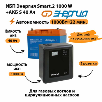 ИБП Энергия Smart.2 1000W + Аккумулятор S 40 Ач - 12В (1000Вт - 22мин) - ИБП и АКБ - ИБП Энергия - ИБП на 1 кВА - Магазин сварочных аппаратов, сварочных инверторов, мотопомп, двигателей для мотоблоков ПроЭлектроТок