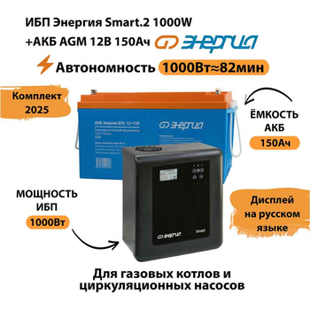 ИБП для котла Энергия Smart 2 1000 Вт + Аккумулятор 150 Ач 12 В (1000Вт - 82мин) - ИБП и АКБ - ИБП Энергия - ИБП на 1 кВА - Магазин сварочных аппаратов, сварочных инверторов, мотопомп, двигателей для мотоблоков ПроЭлектроТок