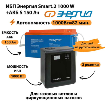 ИБП Энергия Smart.2 1000W + Аккумулятор S 150 Ач - 12В (1000Вт - 82мин) - ИБП и АКБ - ИБП Энергия - ИБП на 1 кВА - Магазин сварочных аппаратов, сварочных инверторов, мотопомп, двигателей для мотоблоков ПроЭлектроТок