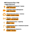 ИБП для котла Энергия Про 1700 + Аккумулятор Grid 55 Ah 12 v (1200Вт - 25мин) - ИБП и АКБ - ИБП для котлов - Магазин сварочных аппаратов, сварочных инверторов, мотопомп, двигателей для мотоблоков ПроЭлектроТок