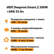 ИБП для котла Энергия Smart 2 300 Вт + Аккумулятор 55 Ач 12 В (300Вт - 100мин) - ИБП и АКБ - ИБП для котлов - Магазин сварочных аппаратов, сварочных инверторов, мотопомп, двигателей для мотоблоков ПроЭлектроТок