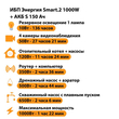 ИБП Энергия Smart.2 1000W + Аккумулятор S 150 Ач - 12В (1000Вт - 82мин) - ИБП и АКБ - ИБП Энергия - ИБП на 1 кВА - Магазин сварочных аппаратов, сварочных инверторов, мотопомп, двигателей для мотоблоков ПроЭлектроТок
