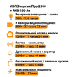 ИБП для котла Энергия Про 2300 + Аккумулятор 150 Ач 12 В (1600Вт - 51мин) - ИБП и АКБ - ИБП для котлов - Магазин сварочных аппаратов, сварочных инверторов, мотопомп, двигателей для мотоблоков ПроЭлектроТок