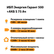 ИБП Энергия Гарант 500 + Аккумулятор S 75 Ач - 12В (300Вт - 137мин) - ИБП и АКБ - ИБП для котлов - Магазин сварочных аппаратов, сварочных инверторов, мотопомп, двигателей для мотоблоков ПроЭлектроТок